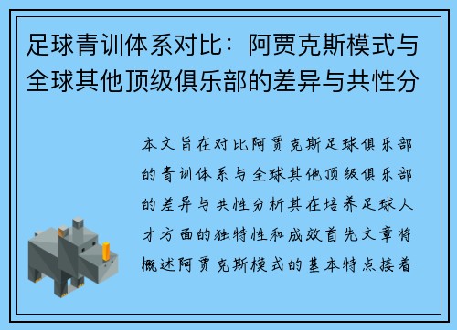 足球青训体系对比：阿贾克斯模式与全球其他顶级俱乐部的差异与共性分析