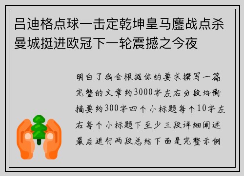 吕迪格点球一击定乾坤皇马鏖战点杀曼城挺进欧冠下一轮震撼之今夜