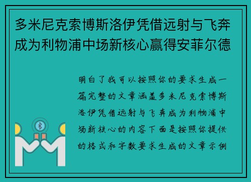 多米尼克索博斯洛伊凭借远射与飞奔成为利物浦中场新核心赢得安菲尔德球迷心