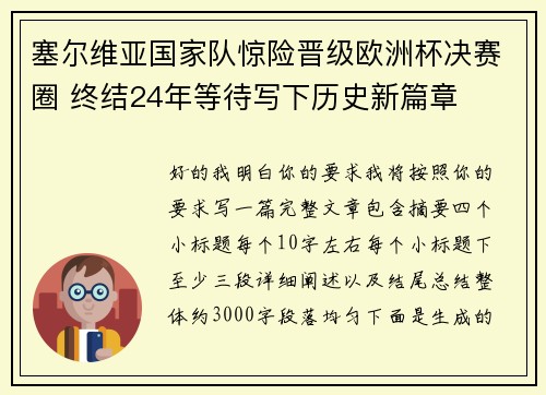 塞尔维亚国家队惊险晋级欧洲杯决赛圈 终结24年等待写下历史新篇章